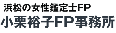 小栗裕子FP事務所